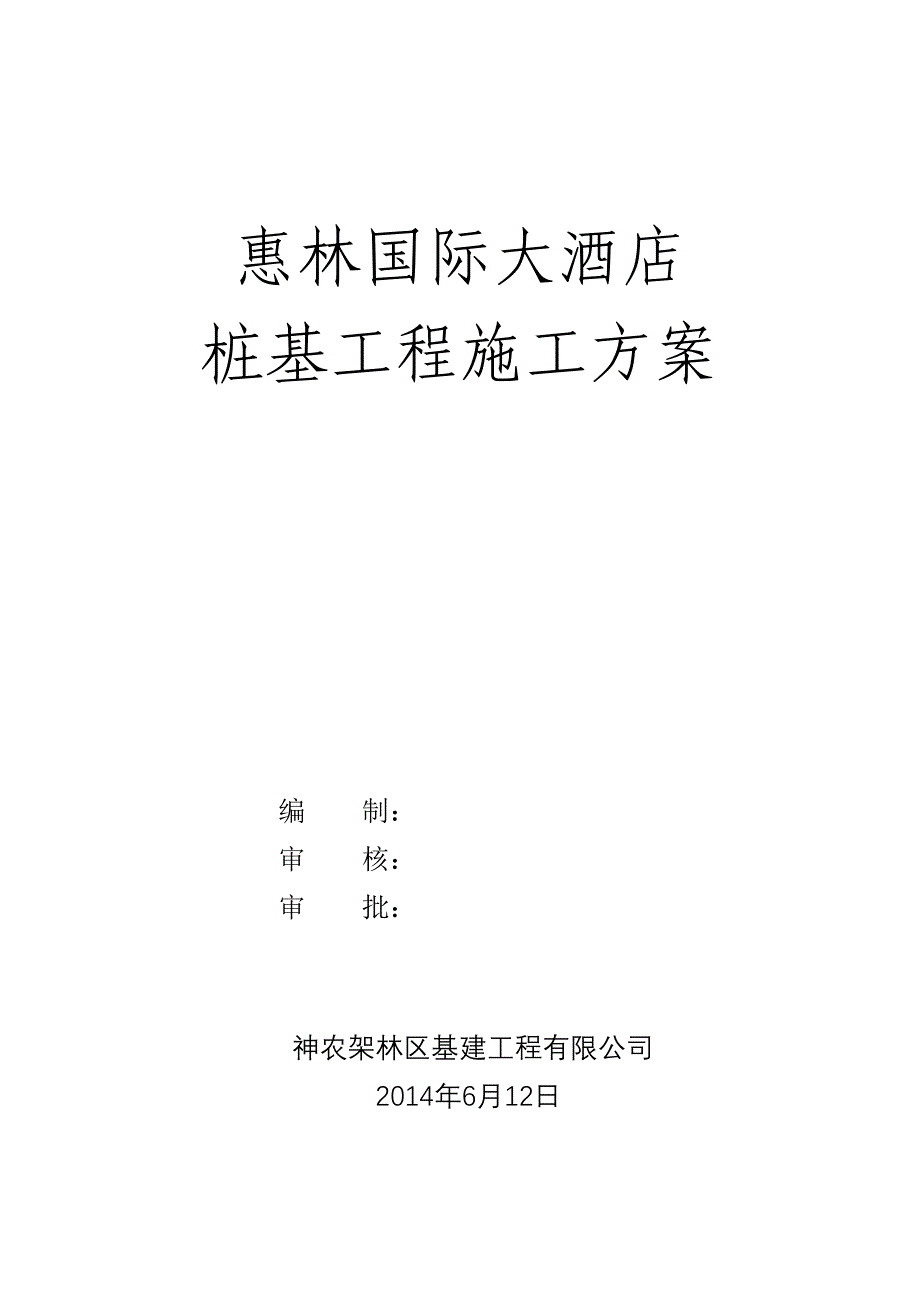 惠林国际大酒店人工挖孔桩基础施工方案_第1页