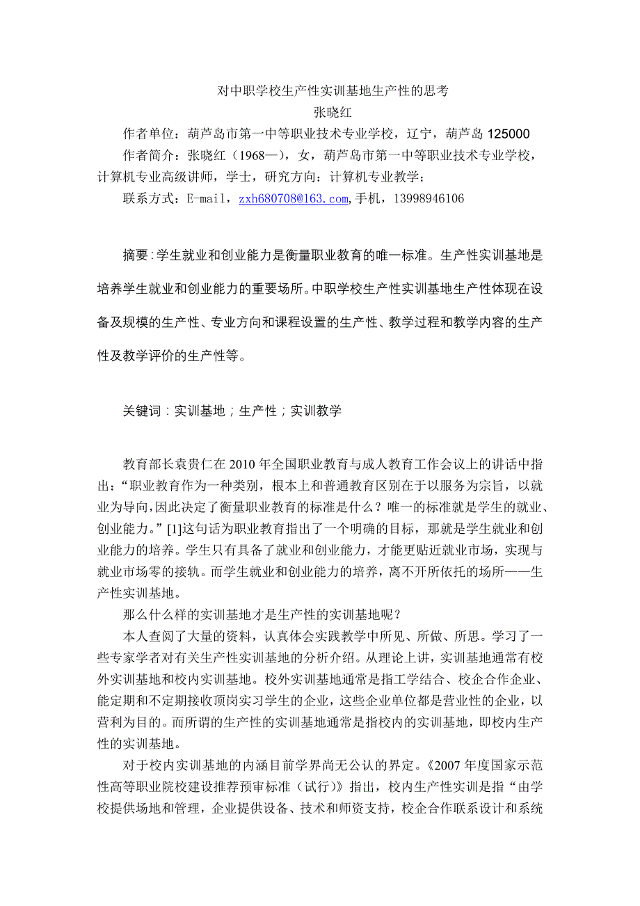 谈生产生实训基地的生产性_第1页