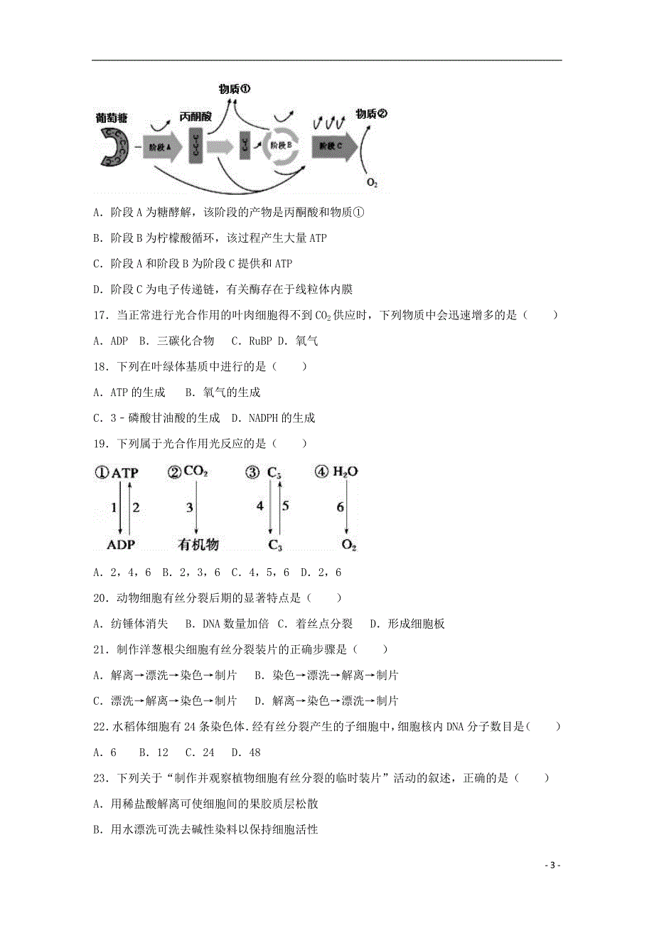 浙江省嵊州市2016-2017学年高一生物下学期期中试卷（含解析）_第3页