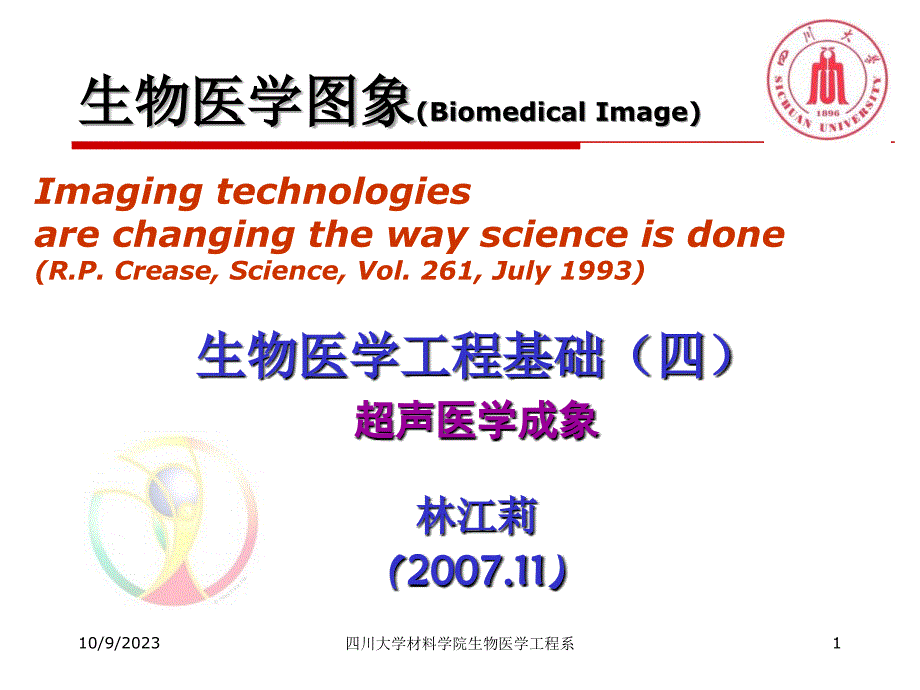 生物医学工程基础（四）—生物医学图象3_第1页