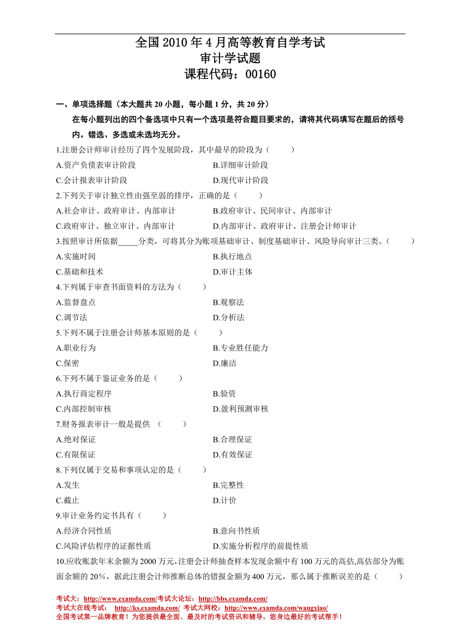 审计学2010年4月试题_第1页