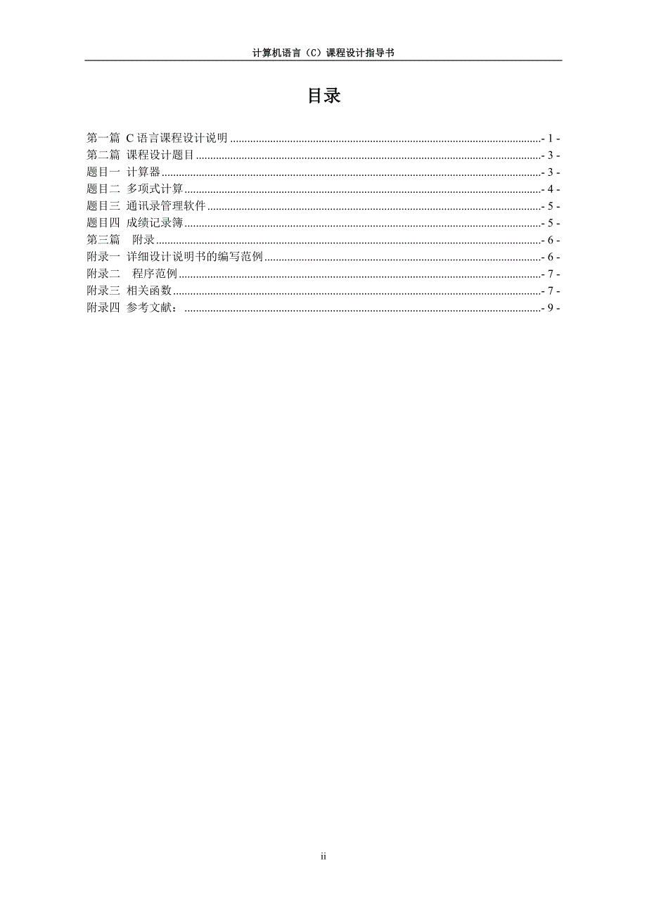 计算机语言(c)课程设计指导书_第2页