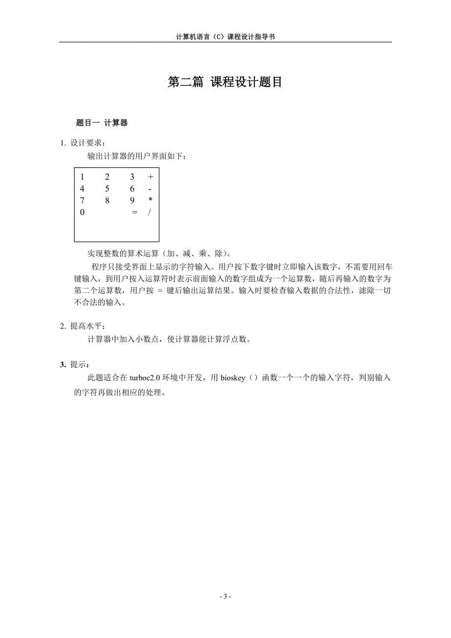 计算机语言(c)课程设计指导书_第5页