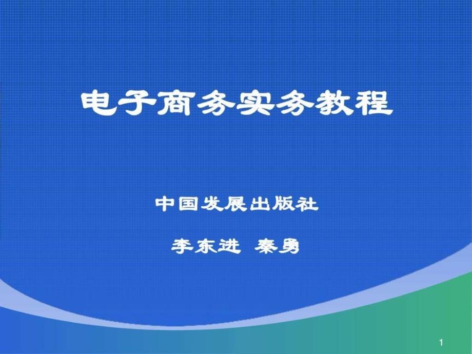 电子商务实务教程第1章ppt课件_第1页