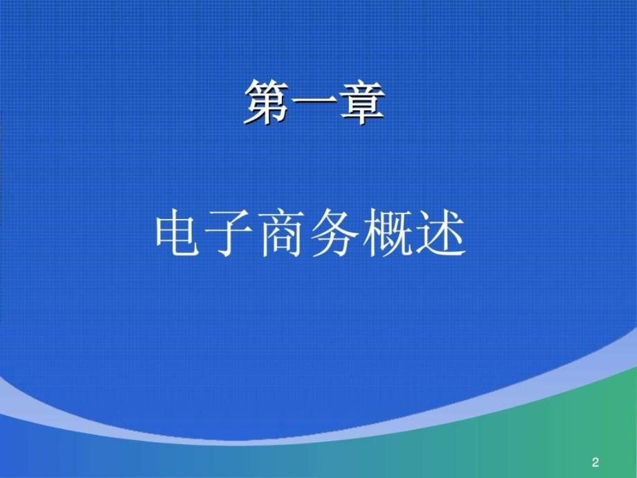 电子商务实务教程第1章ppt课件_第2页