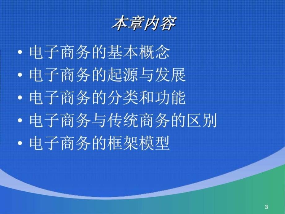 电子商务实务教程第1章ppt课件_第3页