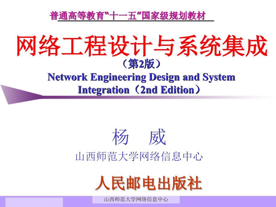网络工程设计与系统集成(杨威)第7章_第1页