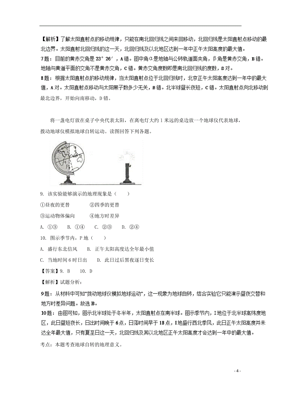 山东省济南市历城区2016-2017学年高一地理下学期开学考试试题（含解析）_第4页