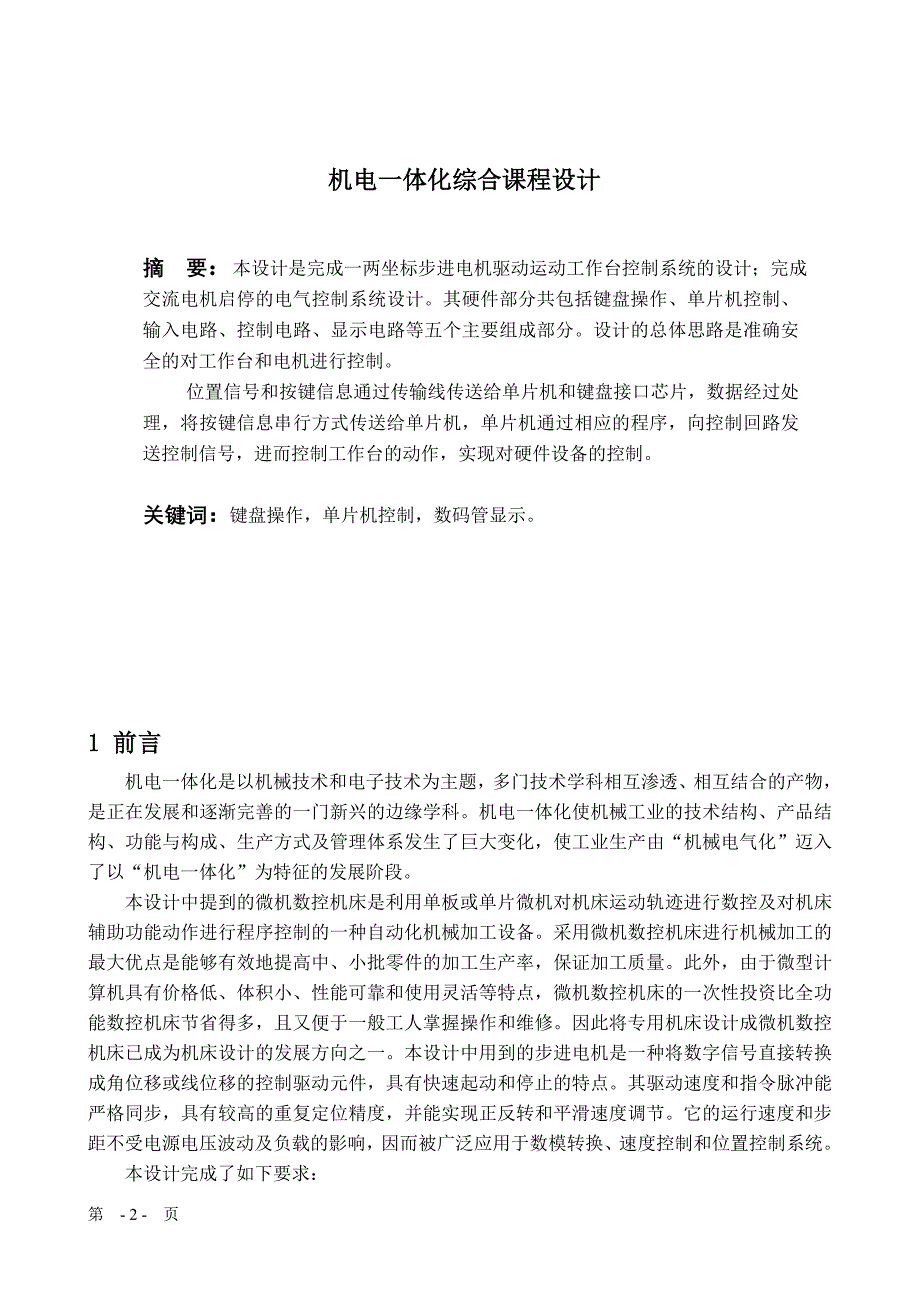 机电一体化综合课程设计毕业设计毕业论文_第3页