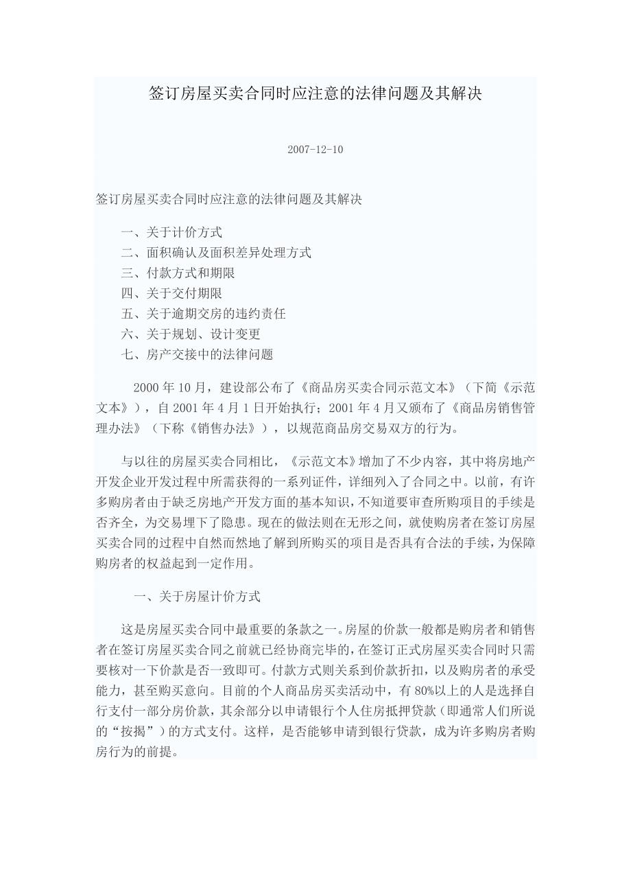 签订房屋买卖合同时应注意的法律问题_第1页