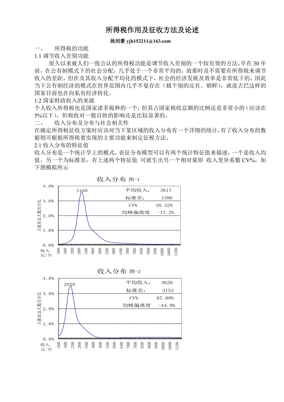 所得税作用及征收方法及论述_第1页