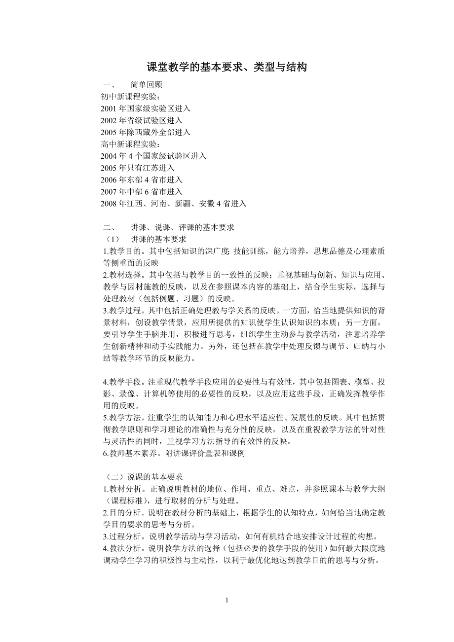 课堂教学的基本要求讲稿_第1页