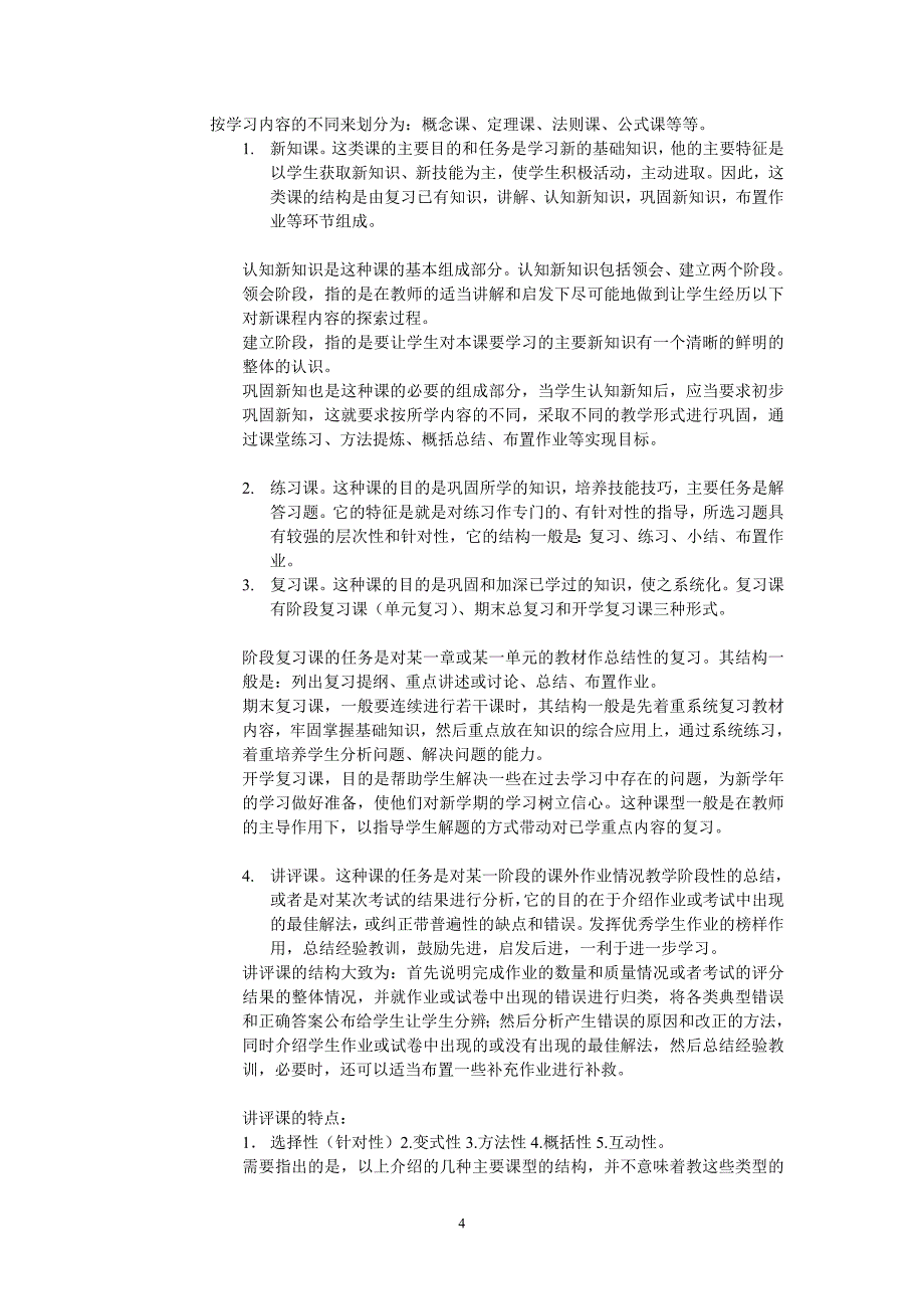 课堂教学的基本要求讲稿_第4页