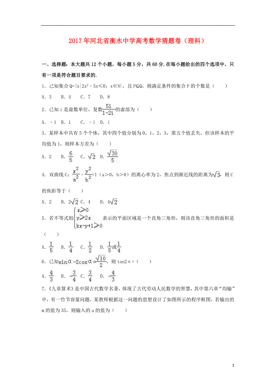 河北省衡水中学2017年高考数学猜题卷理（含解析）_第1页