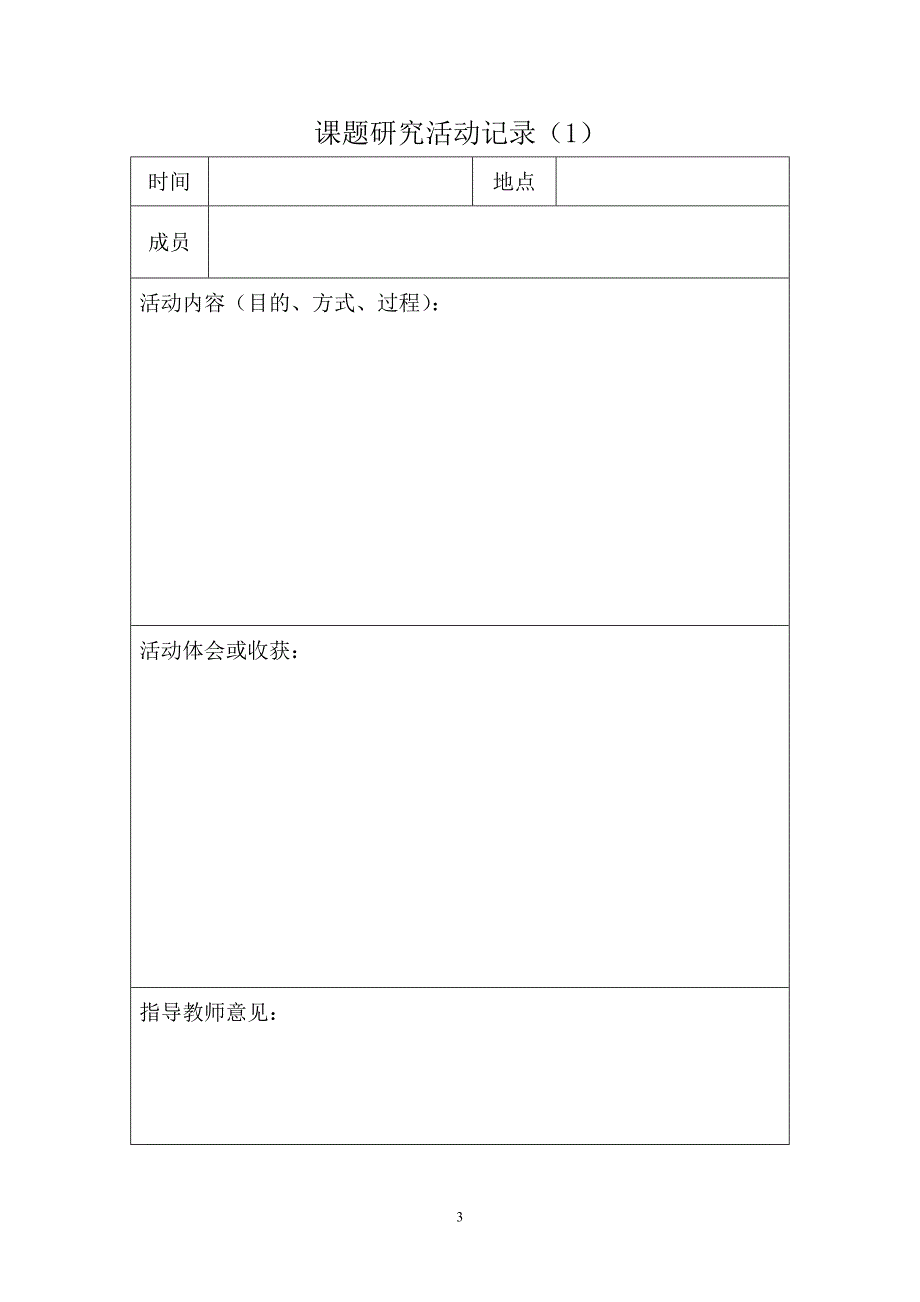 研究性学习活动活动及评价表(正表)_第4页