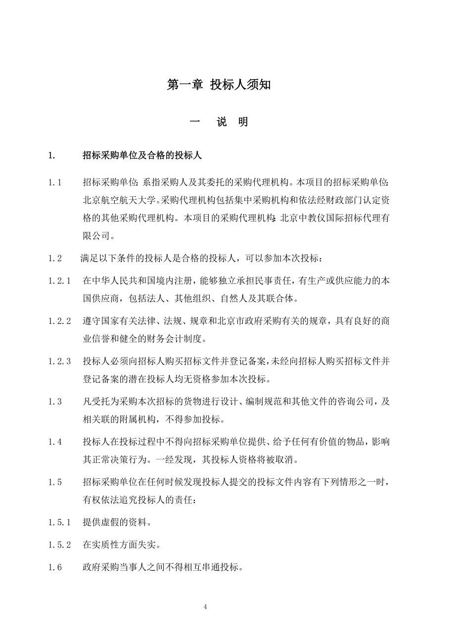 北京航空航天大学gps模拟器采购项目_第4页