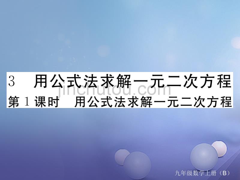 （江西专用）2017年秋九年级数学上册2.3用公式法求解一元二次方程第1课时用公式法求解一元二次方程作业课件（新版）北师大版_第1页