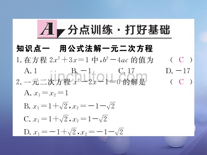 （江西专用）2017年秋九年级数学上册2.3用公式法求解一元二次方程第1课时用公式法求解一元二次方程作业课件（新版）北师大版_第2页