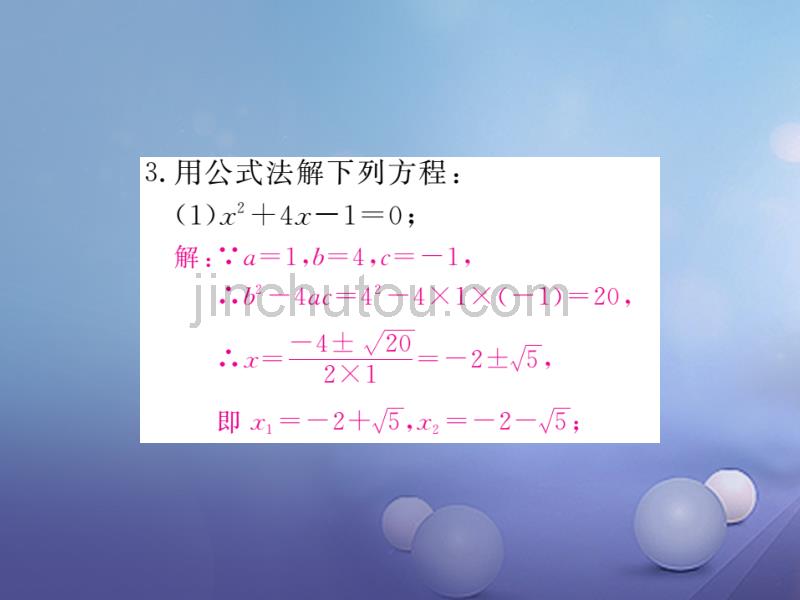 （江西专用）2017年秋九年级数学上册2.3用公式法求解一元二次方程第1课时用公式法求解一元二次方程作业课件（新版）北师大版_第3页