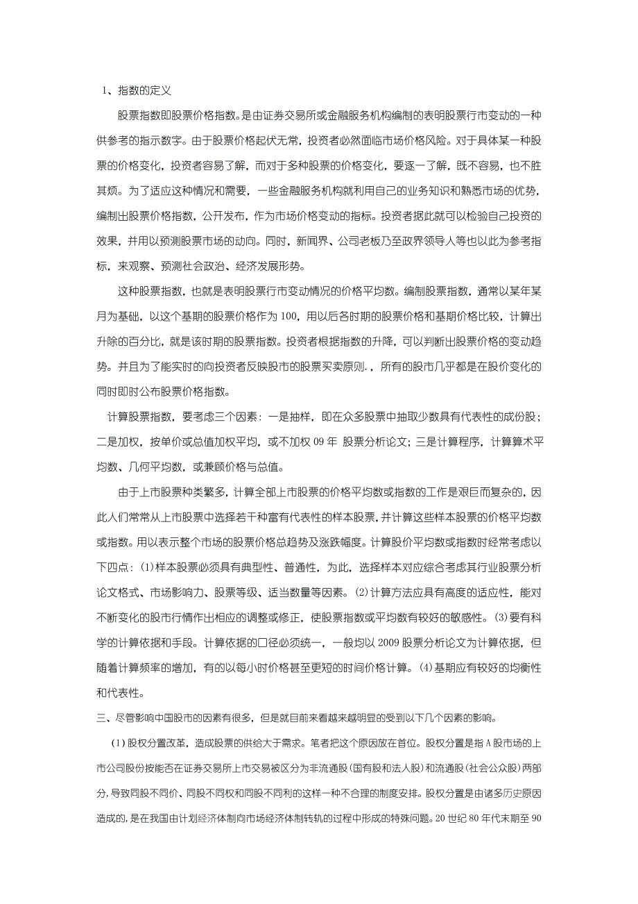 当前股票市场分析金融专业毕业设计毕业论文_第2页