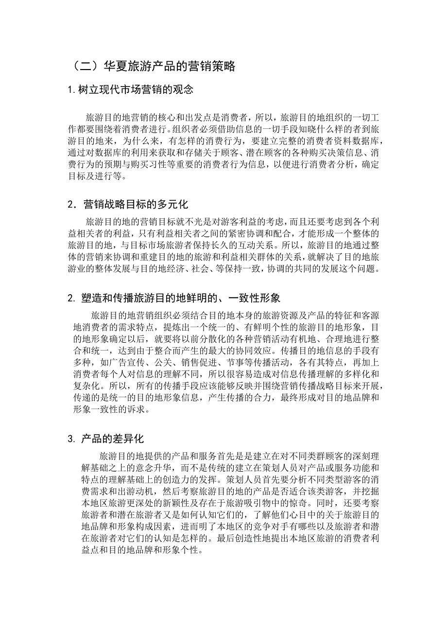 论华夏文化旅游产品的营销_第3页