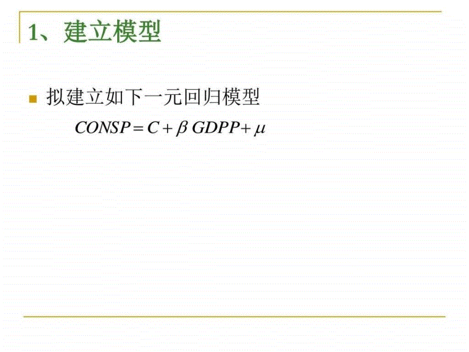 案例中国居民人均消费模型文库ppt课件_第3页