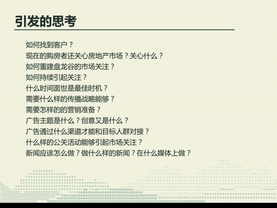 北京盘龙谷地产项目整合推广方案ppt课件_第4页