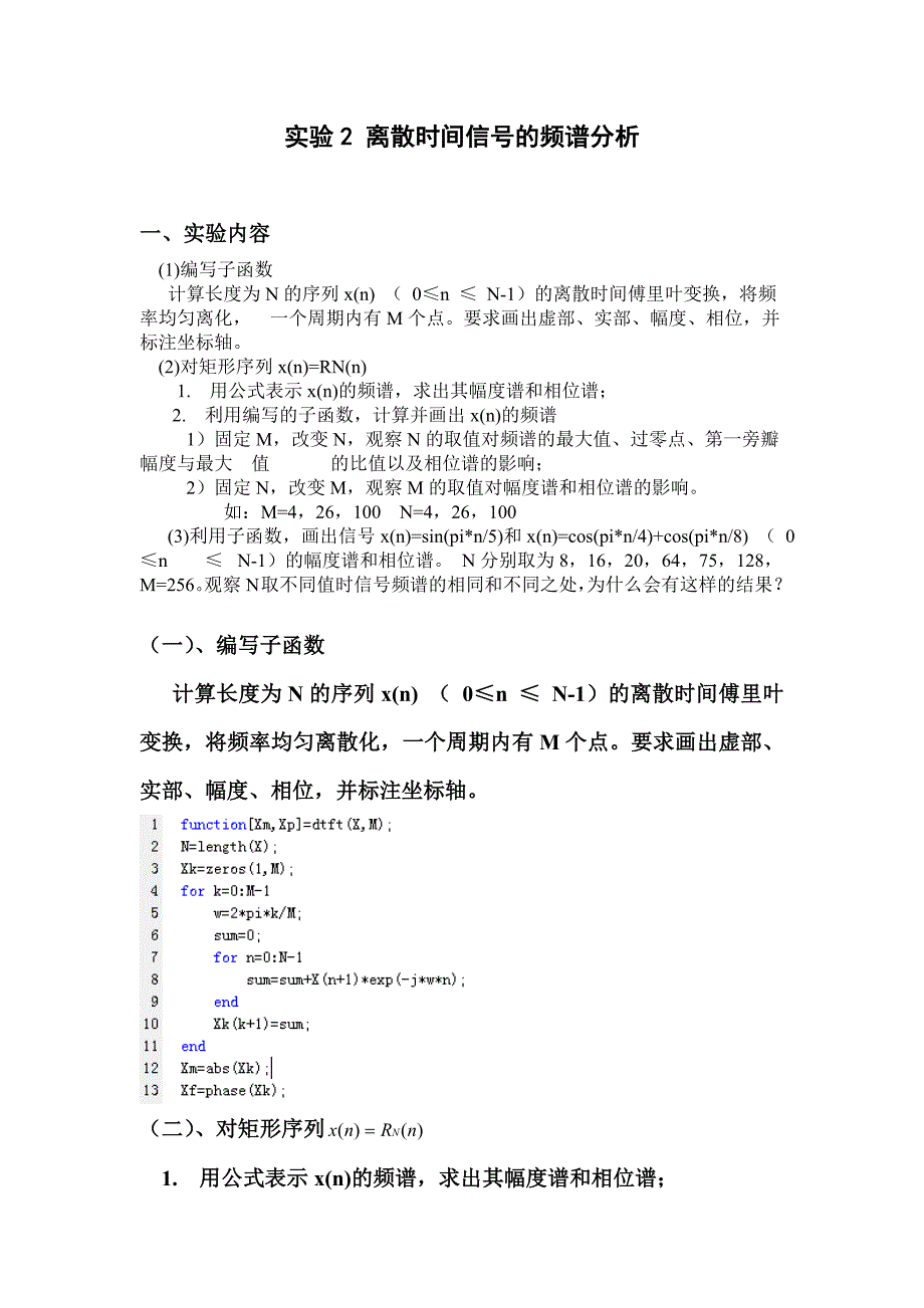 离散时间信号的频谱分析-实验2_第1页