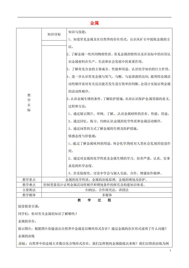黑龙江省鸡西市恒山区九年级化学下册8金属和金属材料教案1（新版）新人教版