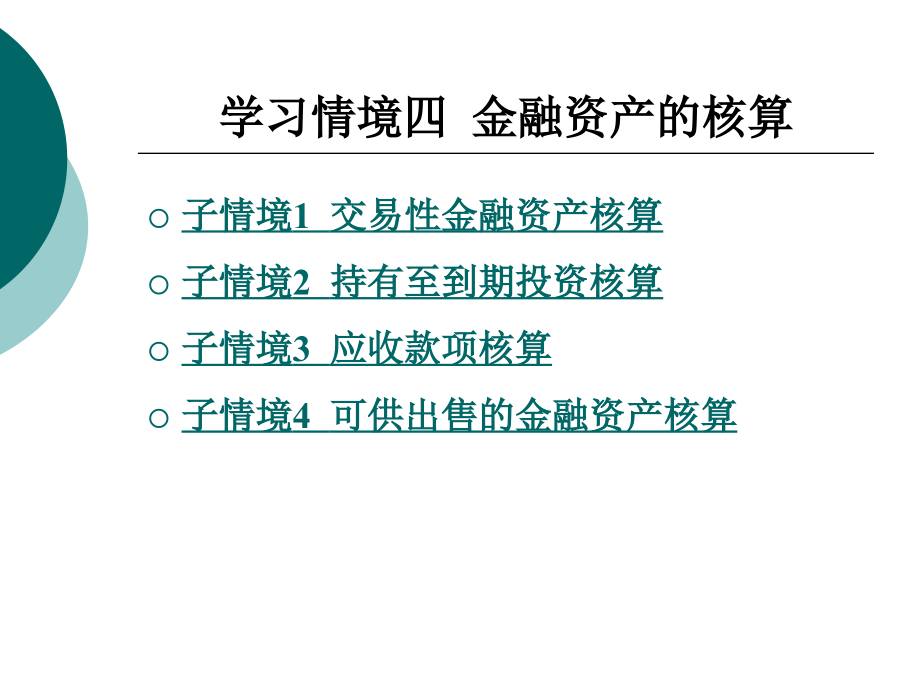 学习情境四金融资产的核算_第1页