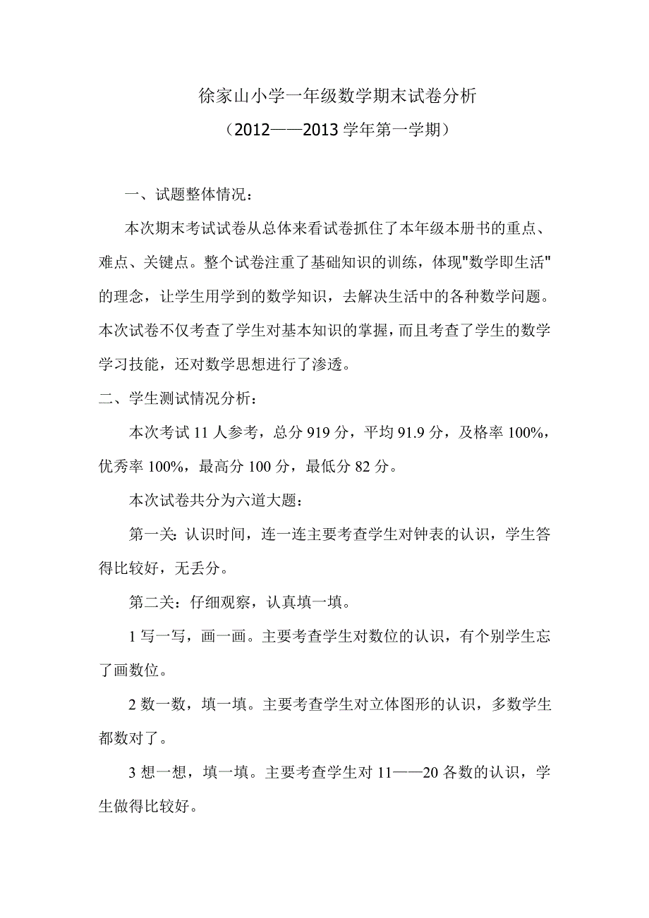 徐家山小学一年级数学期末试卷分析_第1页