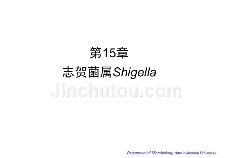 微生物学志贺菌属shigella15shigella_第1页