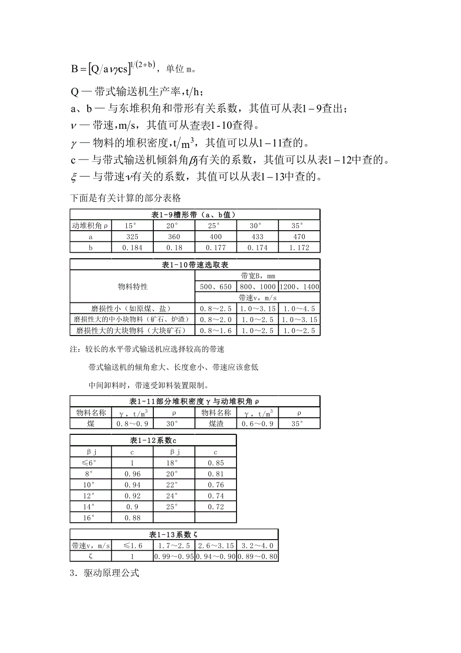 某煤堆场(包括两条胶带机)初步设计_第3页