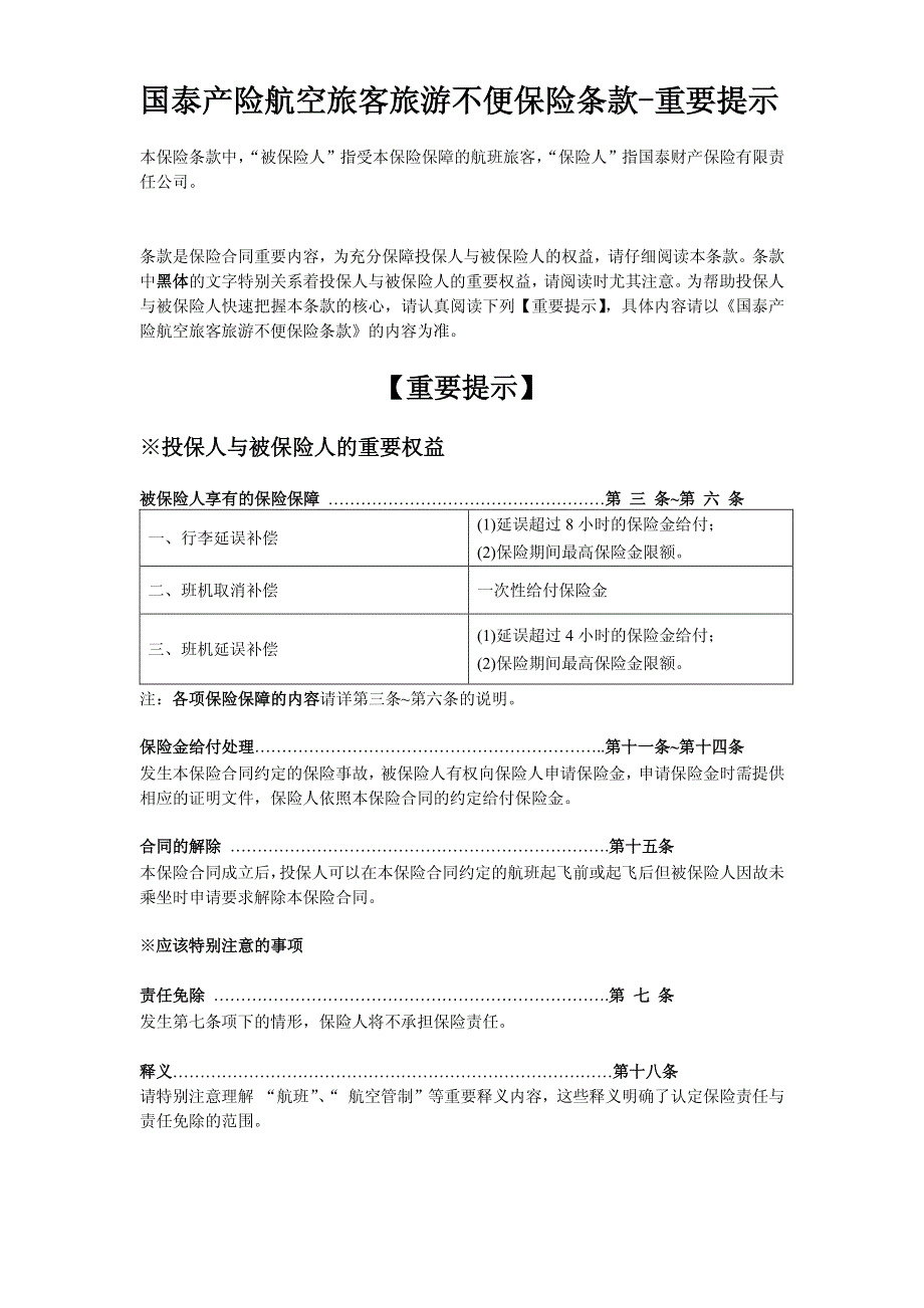 国泰产险航空旅客旅游不便保险条款-重要提示_第1页