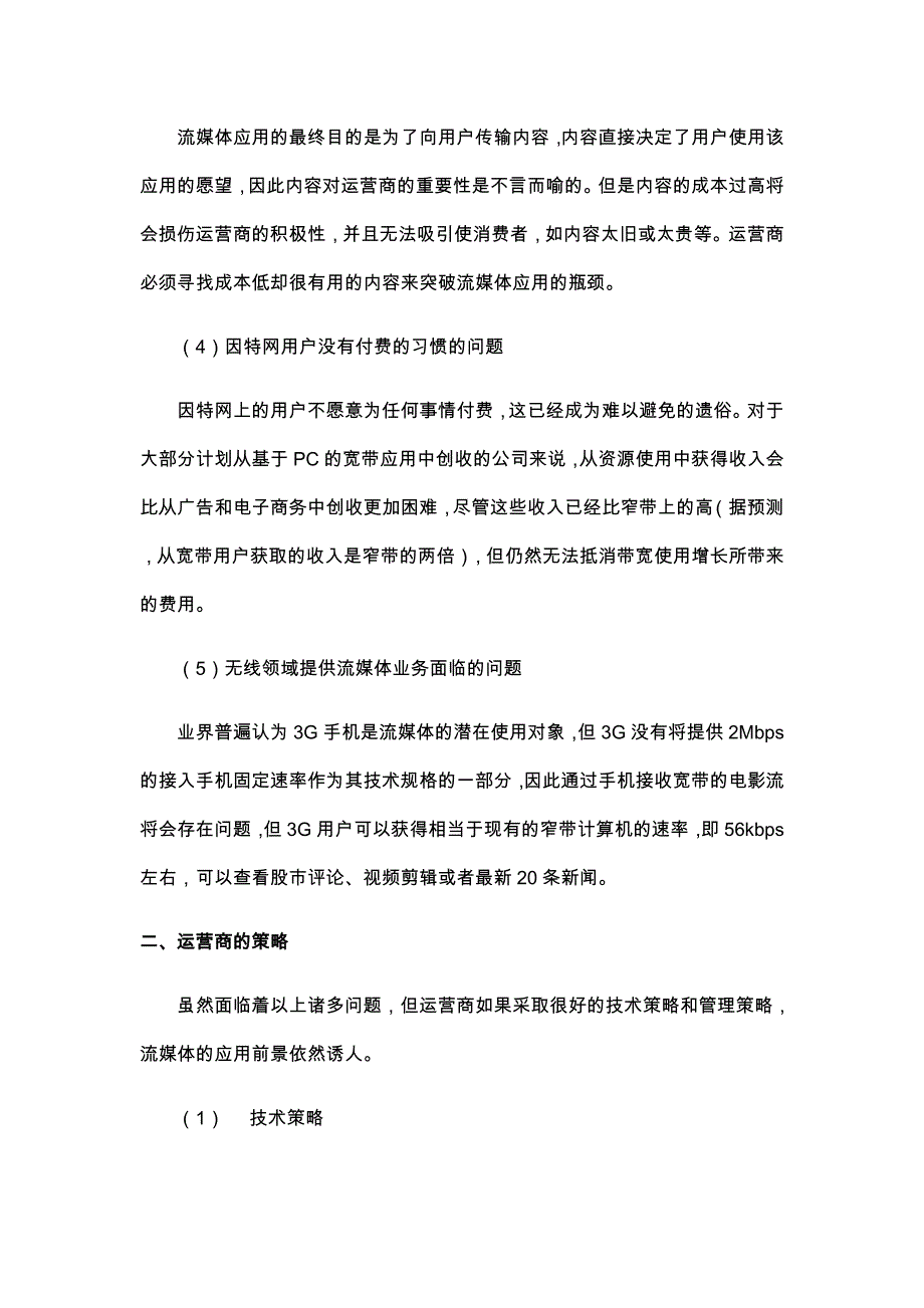 电信运营商的流媒体应用策略_第2页