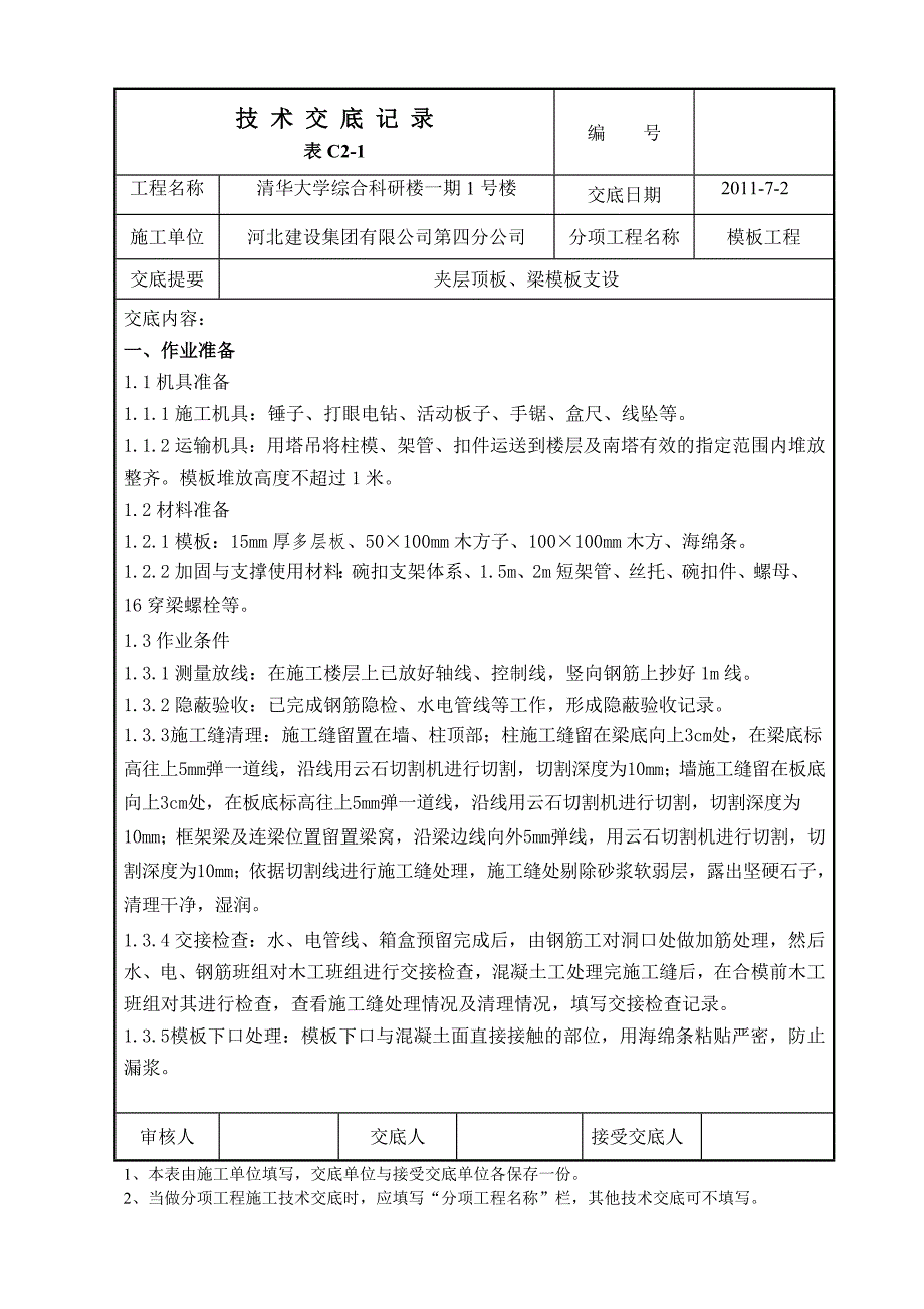 夹层顶板、梁模板支设_第1页