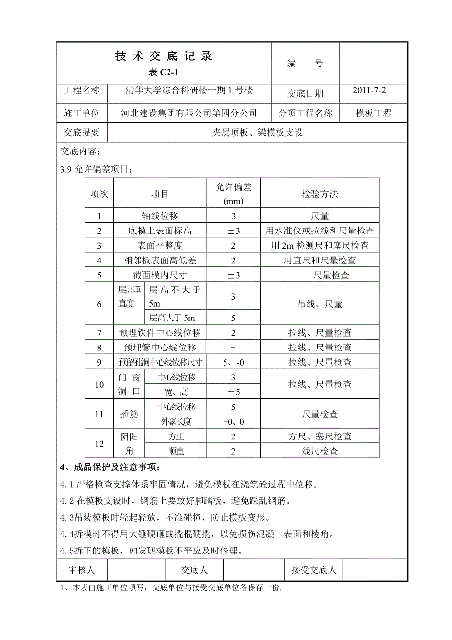 夹层顶板、梁模板支设_第4页