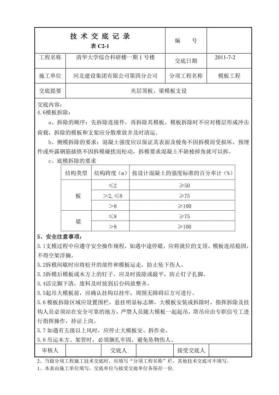 夹层顶板、梁模板支设_第5页