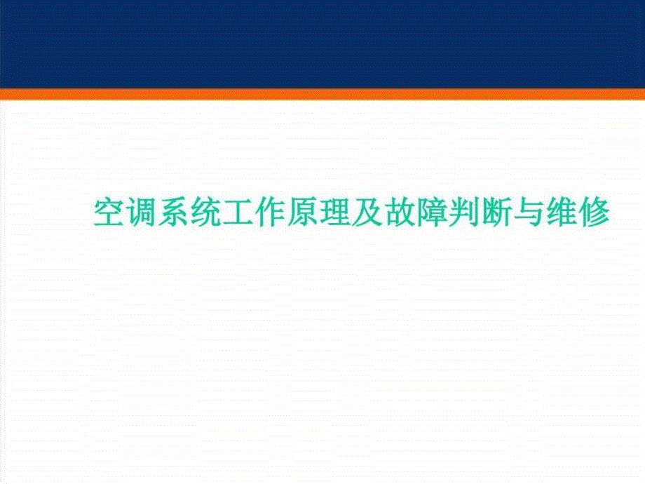 空调系统工作原理及故障判断维修机械仪表工程科技专业资料ppt课件_第1页