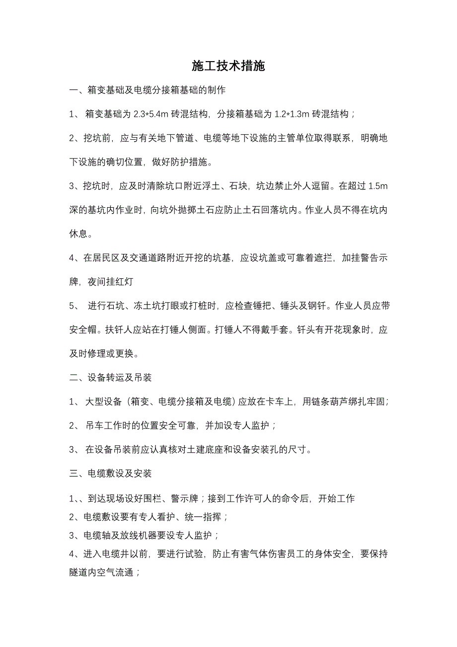 电力工程技术措施_第1页