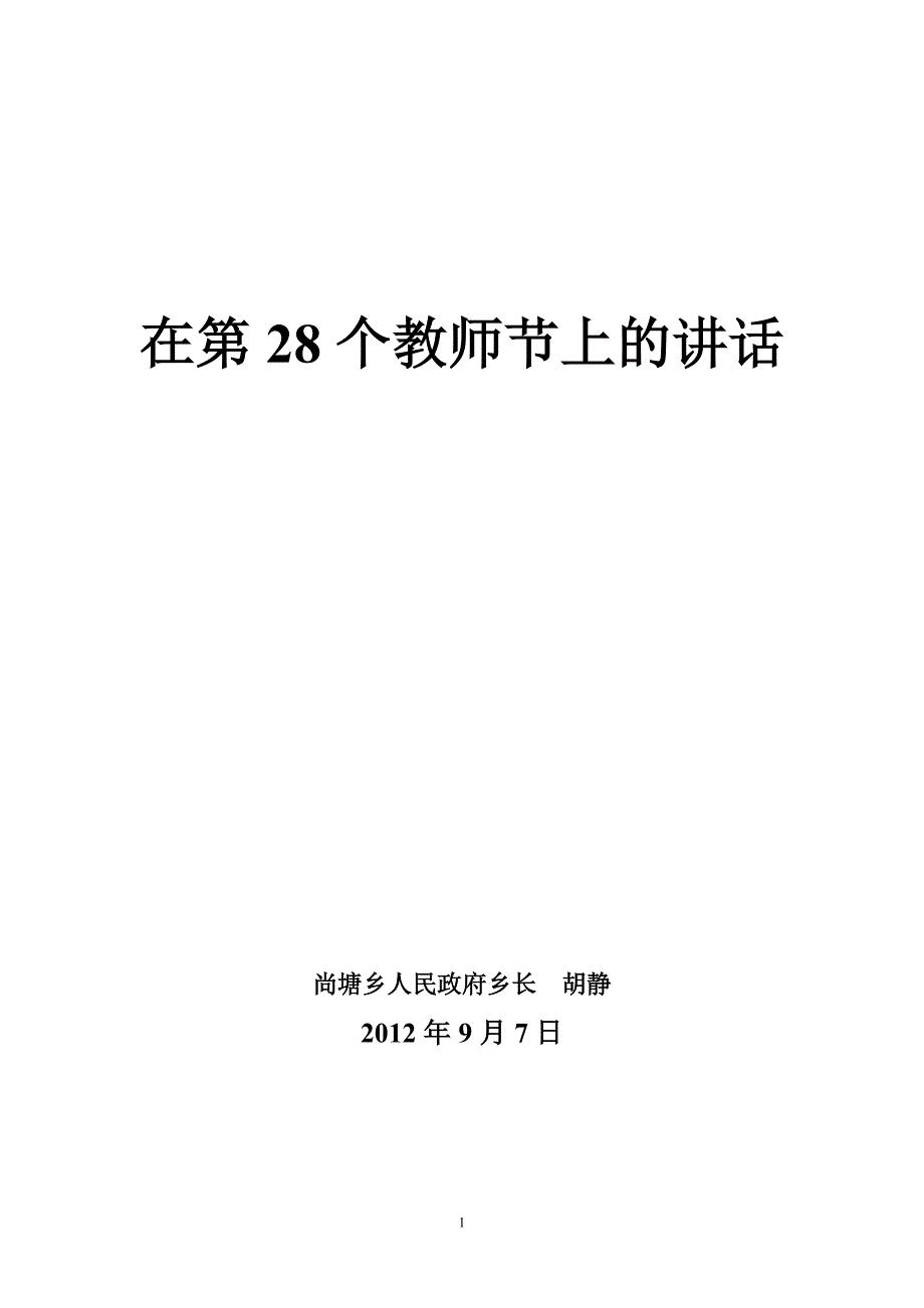 尚塘乡乡长在第28个教师节上讲话_第1页