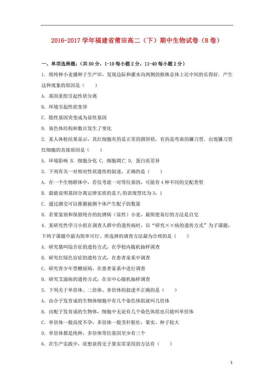 福建省莆田市2016-2017学年高二生物下学期期中试卷（b卷）（含解析）_第1页