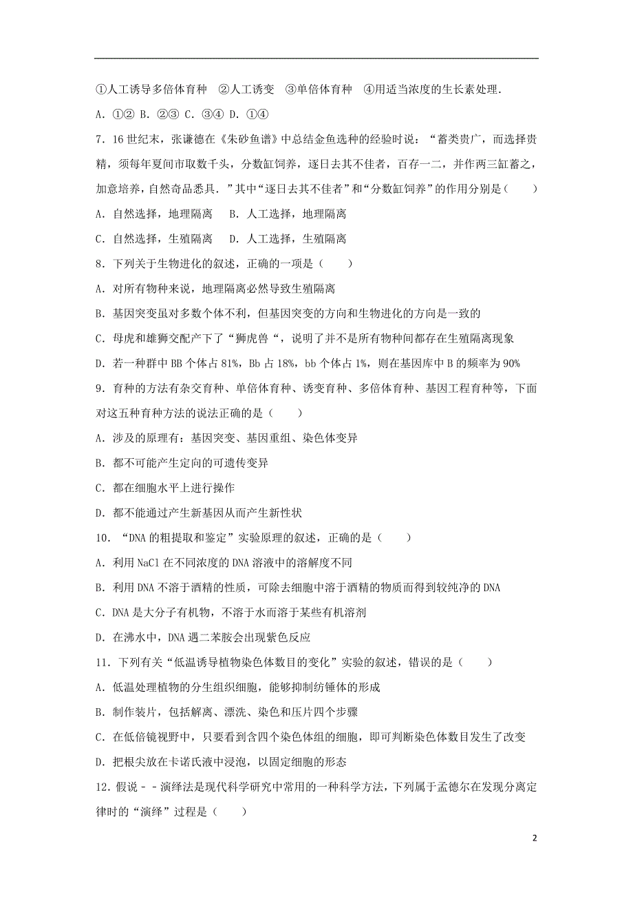 福建省莆田市2016-2017学年高二生物下学期期中试卷（b卷）（含解析）_第2页