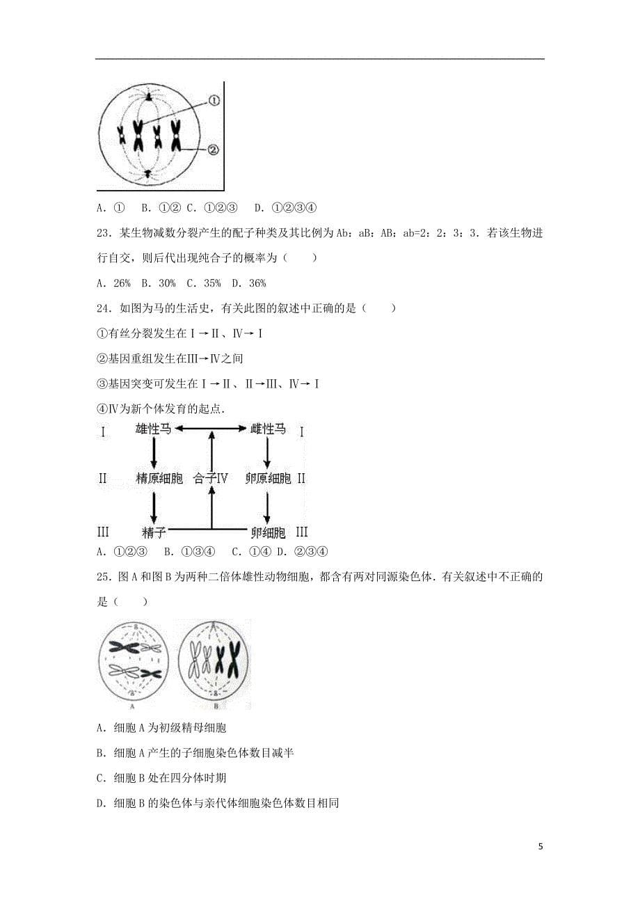 福建省莆田市2016-2017学年高二生物下学期期中试卷（b卷）（含解析）_第5页