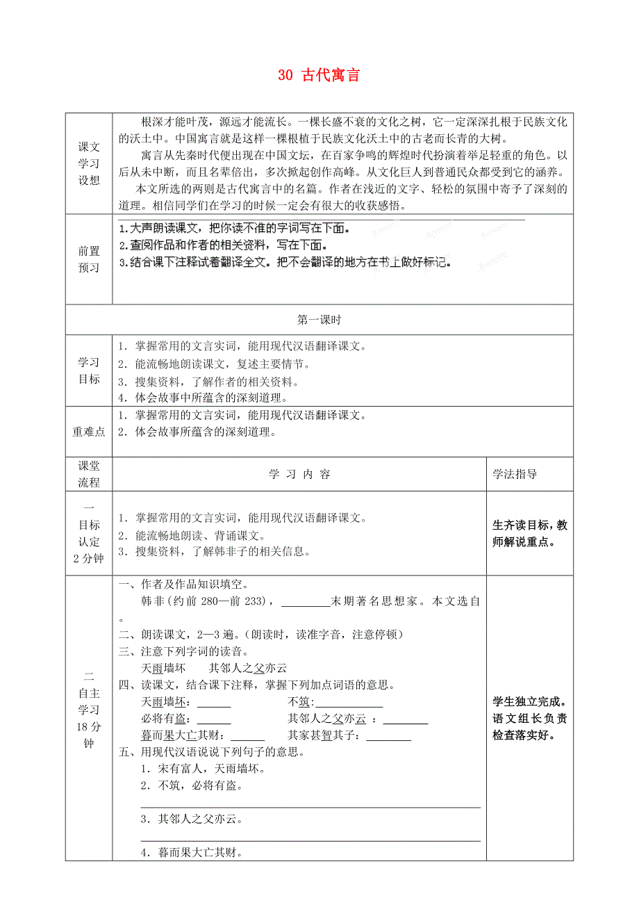 山东省淄博市临淄区第八中学六年级语文上册第五单元30古代寓言两则导学案（无答案）鲁教版五四制_第1页