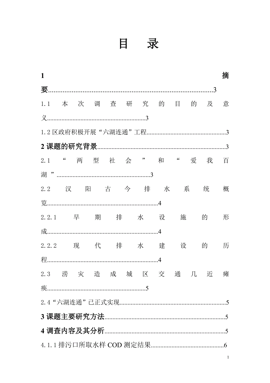 汉阳排水管网建设对湖泊污染治理的影响调查报告-暑期社会实践报告_第2页