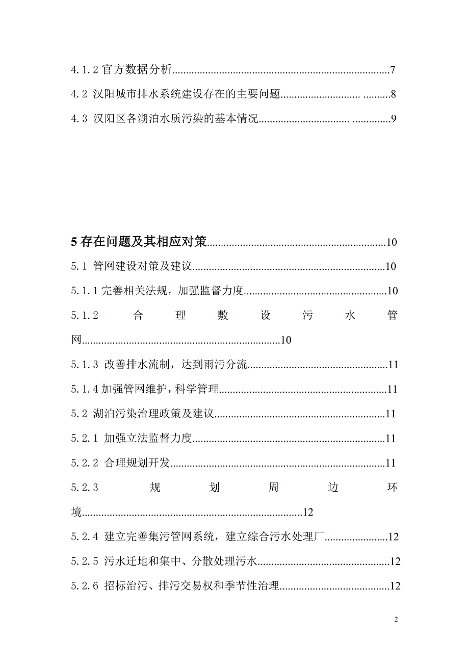 汉阳排水管网建设对湖泊污染治理的影响调查报告-暑期社会实践报告_第3页