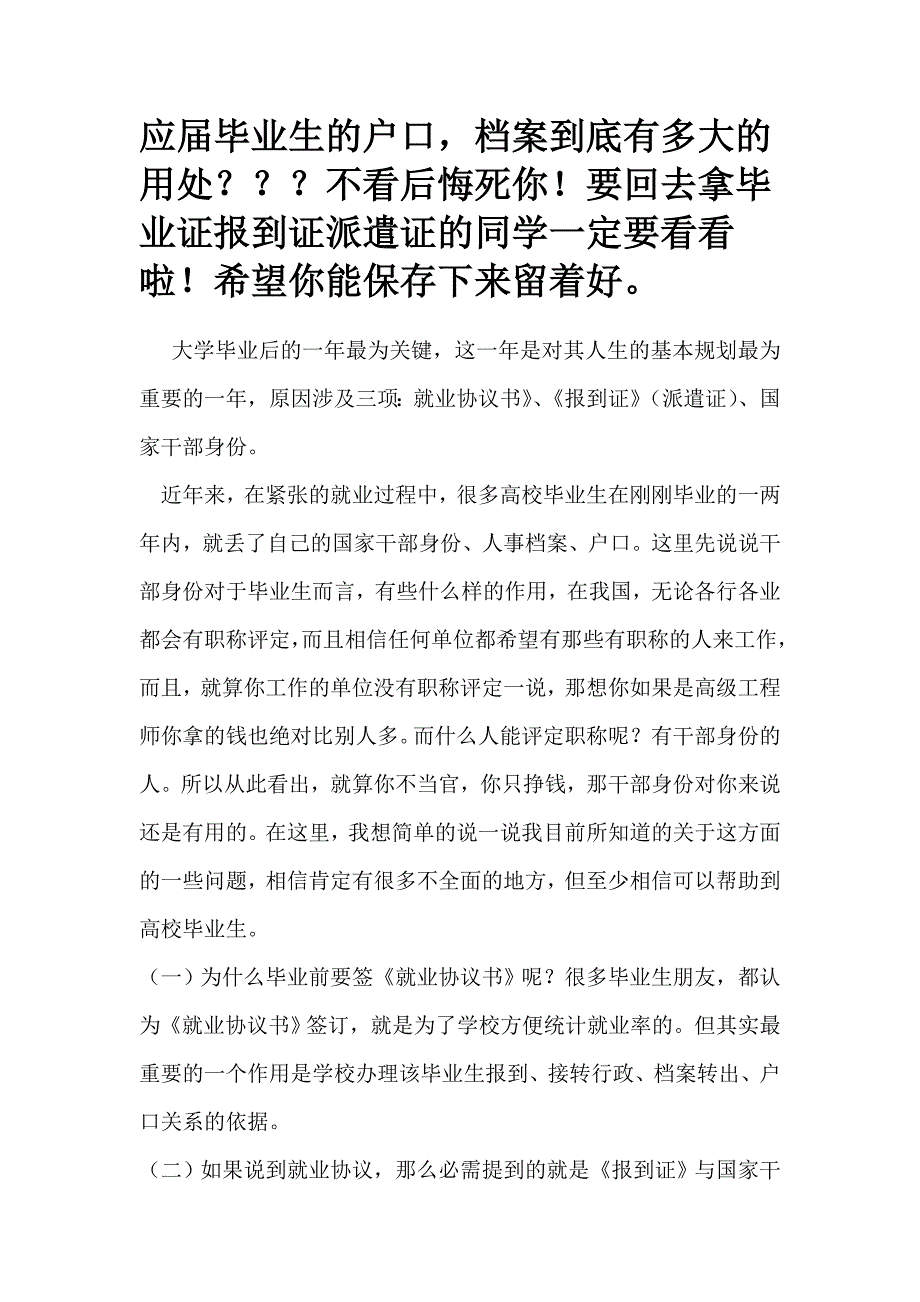 大学应届毕业生户口和报到证的重要性1_第1页