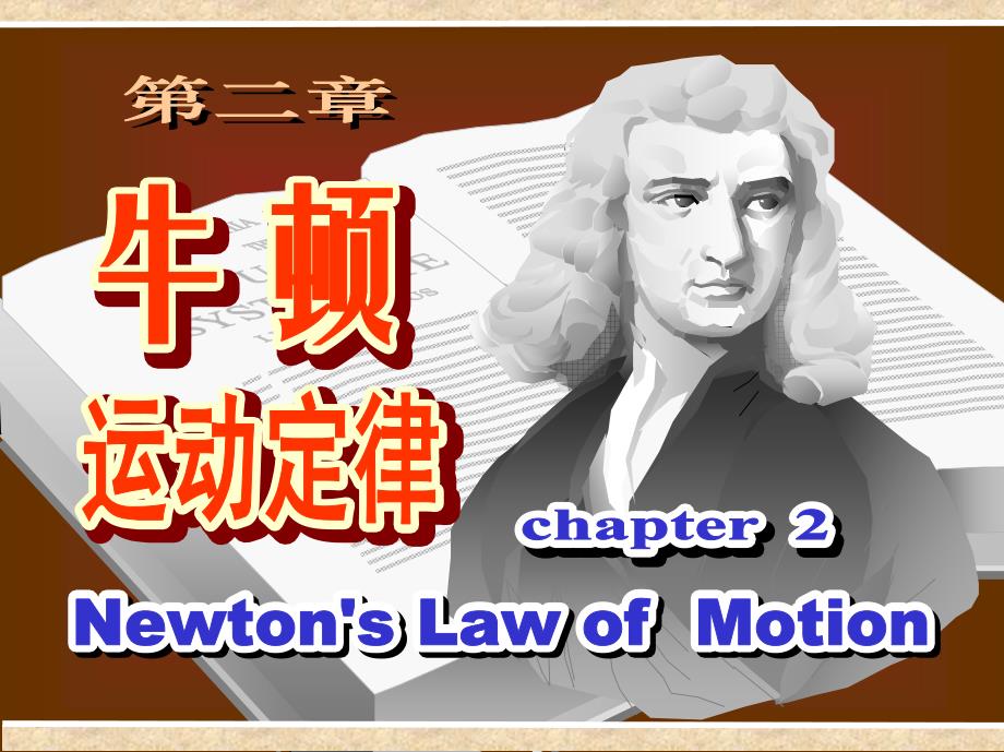 02牛顿运动定律n_第1页