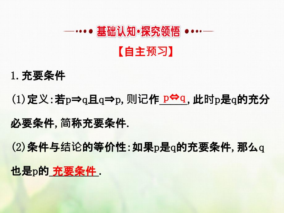 高中数学第一章常用逻辑用语1.2.2充要条件课件4新人教a版选修1-1_第2页